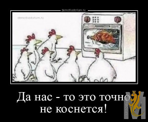 demotivatorium_ru_da_nas__to_eto_tochno_ne_kosnetsja_213974.jpg